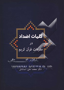 بررسی کلمات اضداد در مفردات قرآن کریم