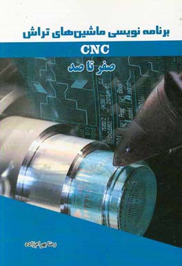 برنامه‌نویسی ماشین‌های تراش CNC صفر تا صد