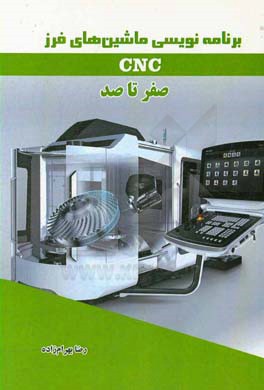 برنامه‌نویسی ماشین‌های فرز CNC صفر تا صد