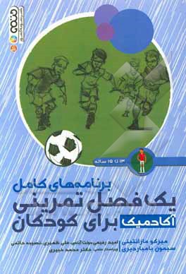 برنامه‌های کامل یک فصل تمرینی آکادمیک برای کودکان