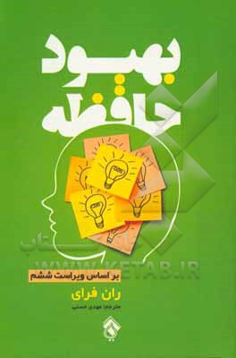 بهبود حافظه