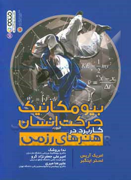 بیومکانیک حرکت انسان کاربرد در هنرهای رزمی