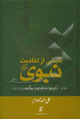 تابشی از احادیث نبوی (ص)
