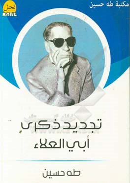 تجدید ذکری ابی العلاء