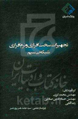 تجهیزات سخت‌افزاری و نرم‌افزاری شبکه بی‌سیم