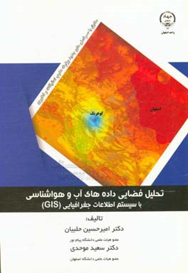 تحلیل فضایی داده‌های آب و هواشناسی با سیستم اطلاعات جغرافیایی (GIS)