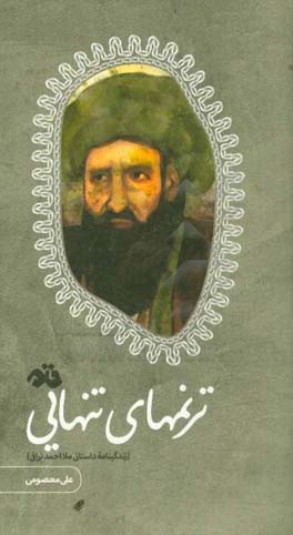 ترنمهای تنهایی (زندگینامه داستانی ملااحمد نراقی)