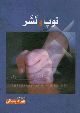 توپ و تشر: سروده‌های فارسی، لری و لکی