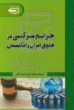 جرائم شرکتی در حقوق ایران و انگلستان = Corporate crimes in Iranian and British law