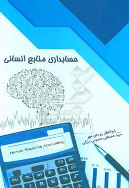 حسابداری منابع انسانی