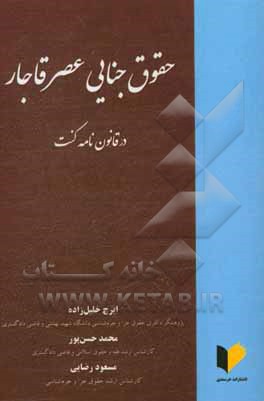 حقوق جنایی عصر قاجار در قانون‌نامه کنت