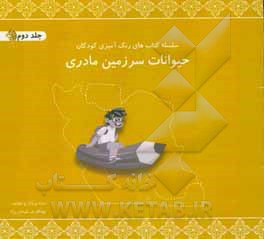 حیوانات سرزمین مادری