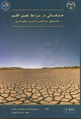 خشکسالی در شرایط تغییر اقلیم (سازگاری و مدیریت خطر‌پذیری)