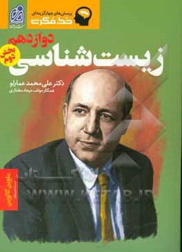 خط فکری زیست‌شناسی دوازدهم (بخش دوم)