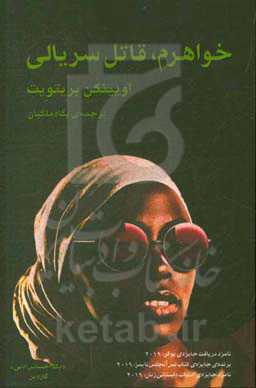 خواهرم، قاتل سریالی