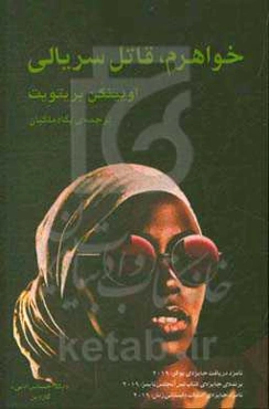 خواهرم، قاتل سریالی