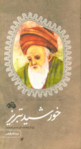 خورشید تبریز: زندگینامه داستانی شمس تبریزی