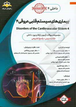 داخلی: بیماری‌های سیستم قلبی عروقی 4 Disorders of the Cardiovascular System: خلاصه درس به همراه مجموعه سوالات آزمون ارتقاء و بورد داخلی با پاسخ تشریحی