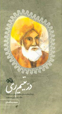 در یتیم ری [زندگینامه داستانی محمدبن‌علی‌بن بابویه؛ ملقب به "شیخ صدوق"]