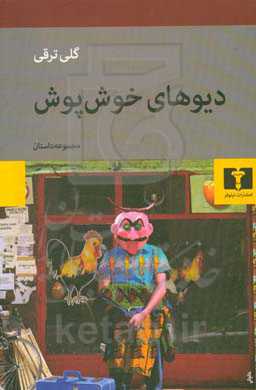 دیوهای خوش پوش