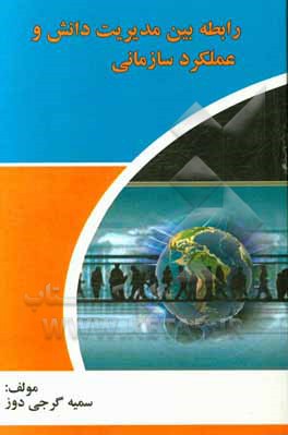 رابطه بین مدیریت دانش و عملکرد سازمانی