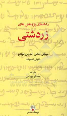 راهنمای پژوهشهای زردشتی