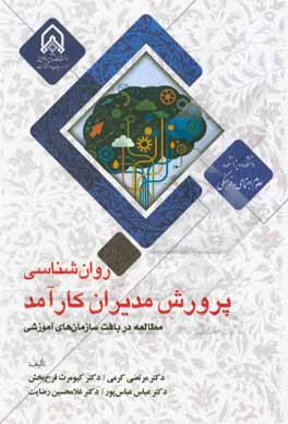 روان‌شناسی پرورش مدیران کارآمد: مطالعه در بافت سازمان‌های آموزشی