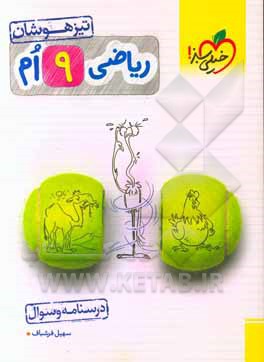 ریاضی 9‌ام تیزهوشان (درسنامه + سوال)
