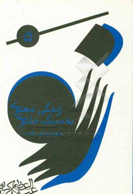 زندگی معنوی به سبک مثنوی (چگونه زندگی نکنیم!)