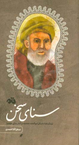 سنای سخن (زندگینامه داستانی ابوالمجدود بن ‌آدم سنایی ‌غزنوی)