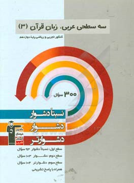 سه سطحی عربی، زبان قرآن (3) -  کنکور تجربی و ریاضی پایه دوازدهم: نسبتا دشوار، دشوار، دشوارتر