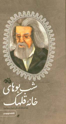 شب‌بوهای خانه قلهک (زندگینامه داستانی حمید سبزواری)