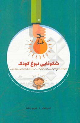 شکوفایی نبوغ کودک‏‫: چگونه استعدادهای طبیعی کودک خود را کشف کرده و مشوق شکوفایی او شویم‮‬‏‫