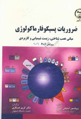 ضروریات پسیکوفارماکولوژی: مبانی، عصب‌شناختی، زیست‌شیمیایی، و کاربردی