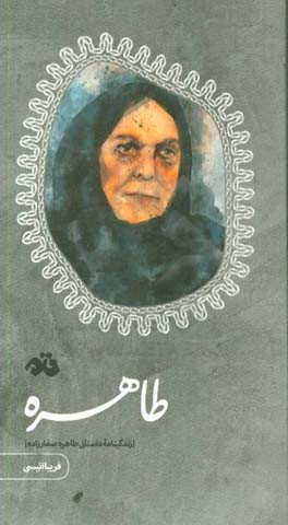 طاهره: زندگینامه داستانی طاهره صفارزاده