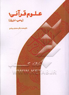 علوم قرآنی 1 (وحی و نزول)