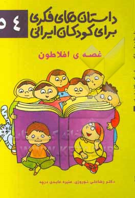 غصه‌ی افلاطون