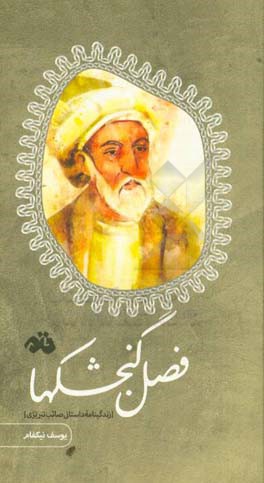 فصل گنجشکها (زندگینامه داستانی صائب تبریزی)