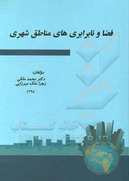 فضا و نابرابری‌های مناطق شهری