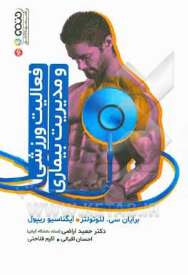 فعالیت ورزشی و مدیریت بیماری