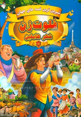 فلوت‌زن شهر هاملین