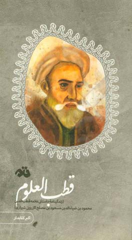 قطب العلوم (زندگینامه داستانی علامه قطب‌الدین محمود‌بن‌ضیاء‌الدین مسعودبن‌مصلح کازرونی‌شیرازی)
