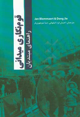 قوم‌نگاری میدانی: راهنمای مبتدیان