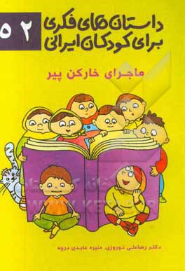 ماجرای خارکن پیر