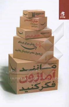 مانند آمازون فکر کنید:پنجاه‌ونیم روش برای این‌که از رهبران عصر دیجیتال باشید