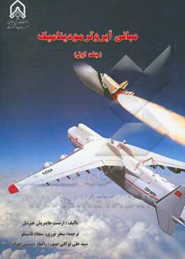 مبانی آیروترمودینامیک