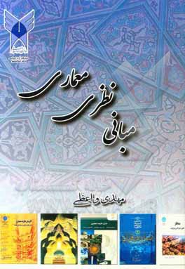 مبانی نظری معماری