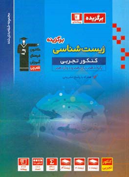 مجموعه طبقه‌بندی شده زیست‌شناسی برگزیده کنکور تجربی (پایه دهم، یازدهم و دوازدهم)