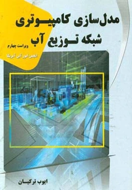 مدل‌سازی کامپیوتری شبکه توزیع آب