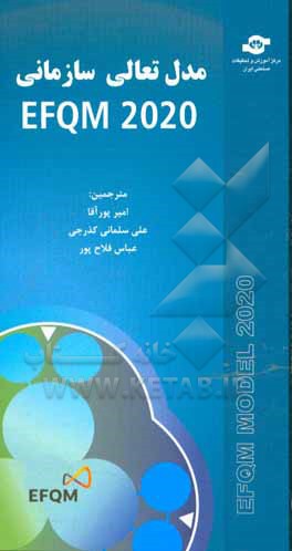 مدل تعالی سازمانی EFQM 2020